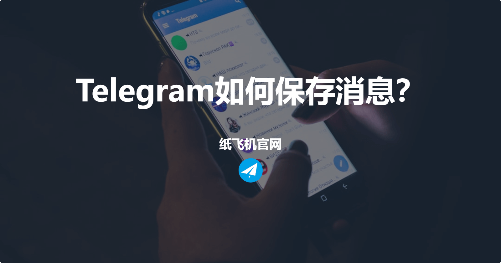 Telegram如何保存消息？